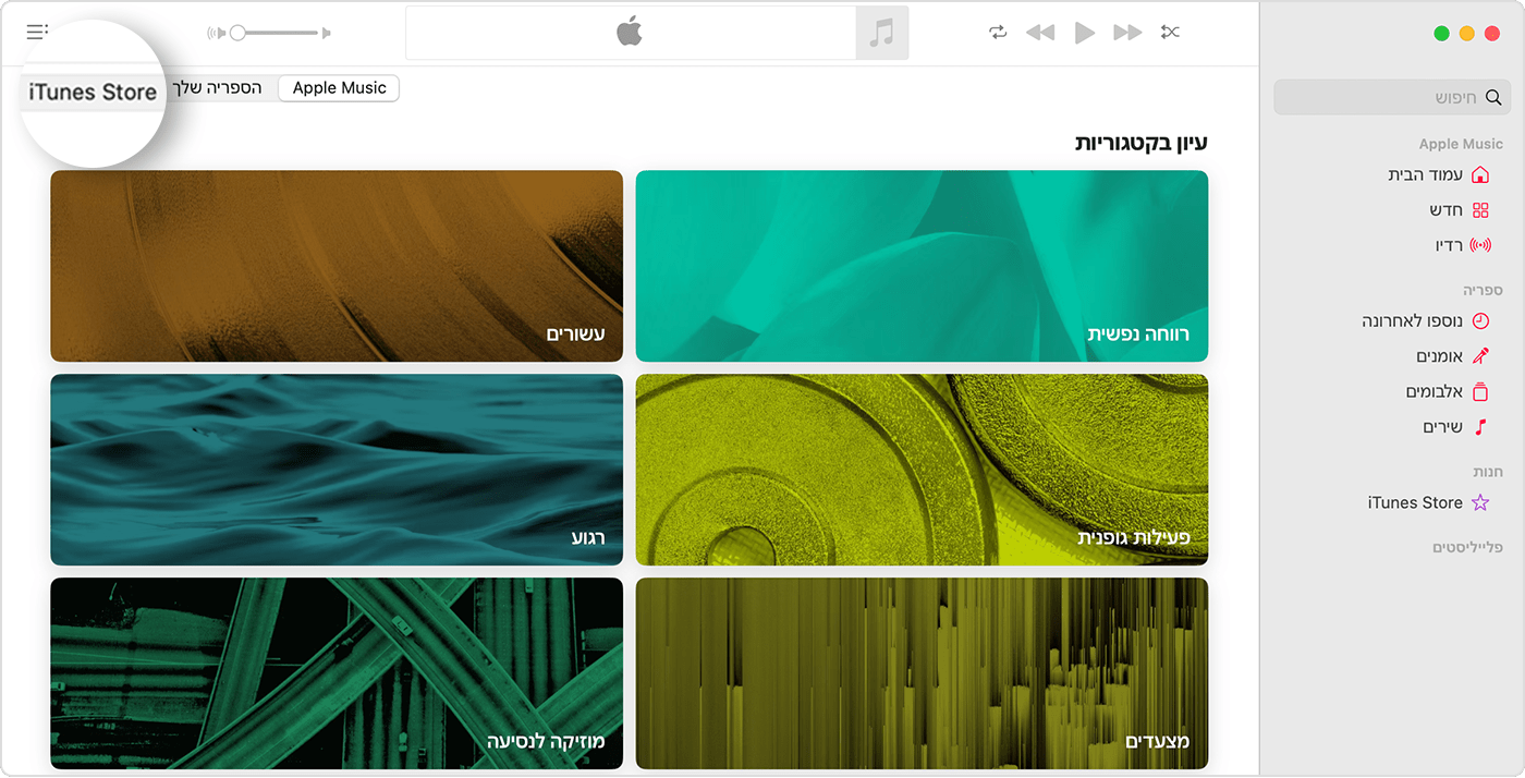 היישום Apple Music עבור Mac עם האפשרות 'עיון בקטגוריות' במצב פתוח. בפינה השמאלית העליונה יש אפשרויות עבור Apple Music, 'הספריה שלך' ו-iTunes Store; האפשרות iTunes Store מסומנת.