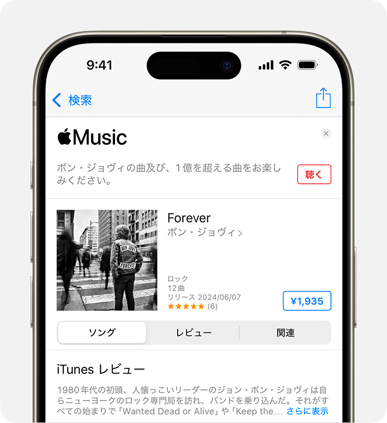 iTunes StoreでBon Joviの「Forever」の購入画面が表示されているところ。「購入」ボタンは、画面右側の青いボックスで囲まれたアルバムの価格のボタンです。