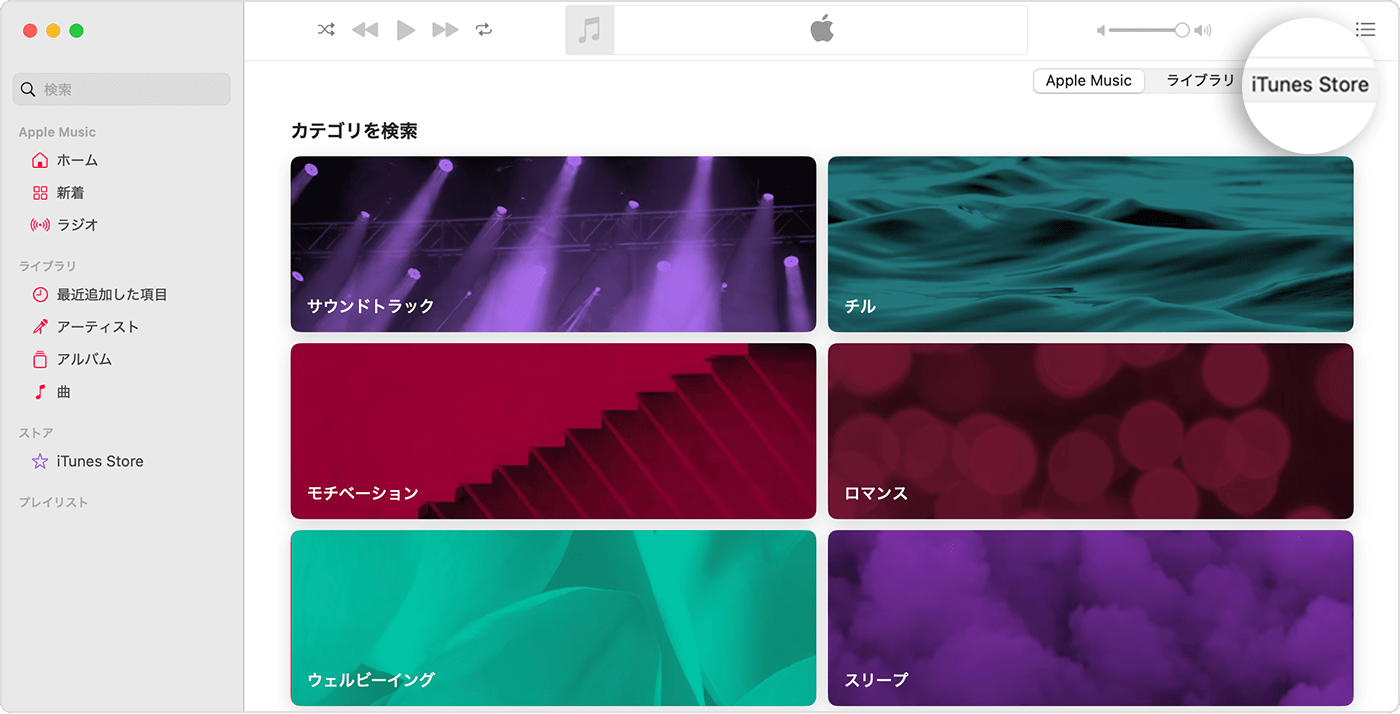 MacのApple Musicアプリでカテゴリのブラウズ画面が表示されているところ。画面右上に「Apple Music」「ライブラリ」「iTunes Store」の各オプションが表示されており、「iTunes Store」が選択されています。