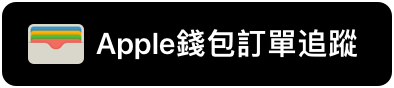 「使用『錢包』追蹤」按鈕的範例