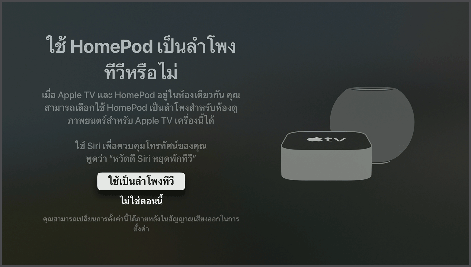 ภาพหน้าจอ tvOS แสดงข้อความให้ใช้ลำโพง HomePod เป็นลำโพง Apple TV