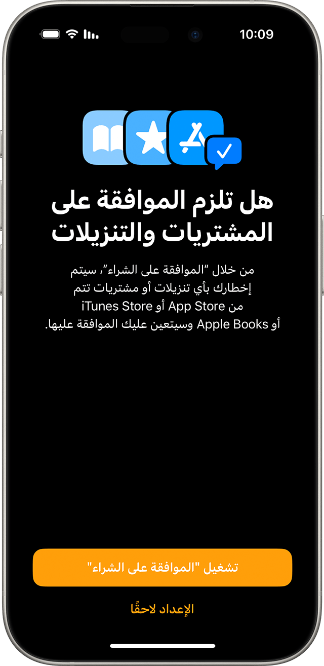 iPhone يعرض الشاشة التي يقوم المستخدم بتشغيل ميزة الموافقة على الشراء عليها