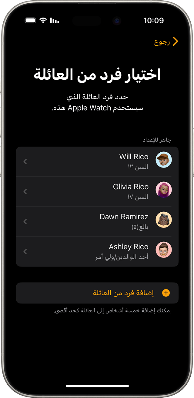 iPhone يعرض الشاشة التي يختار عليها المستخدم أحد أفراد العائلة الذي سيستخدم الساعة