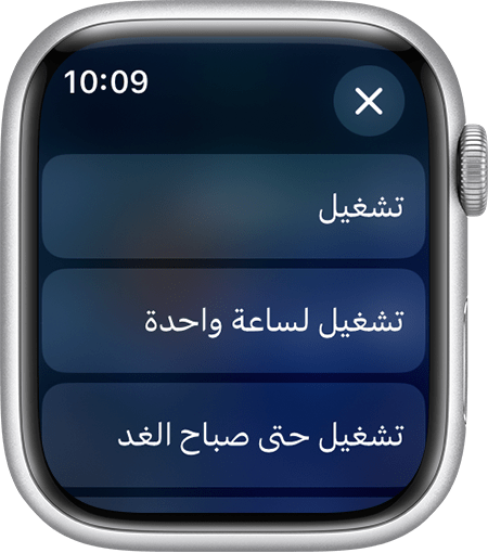 شاشة Apple Watch معروض عليها إعدادات "عدم الإزعاج"