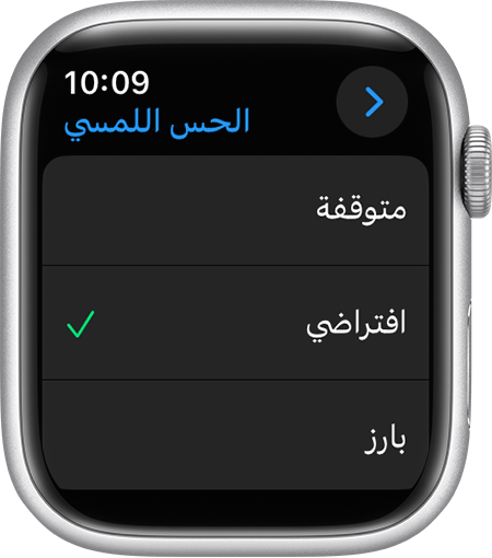 شاشة Apple Watch معروض عليها إعدادات "الحس اللمسي"