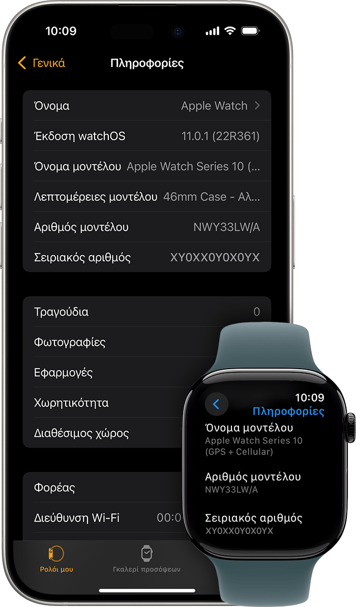 Ένα iPhone και ένα Apple Watch στα οποία εμφανίζεται η οθόνη «Πληροφορίες» και ο σειριακός αριθμός