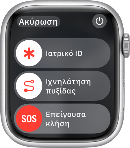 Οθόνη Apple Watch που εμφανίζει το ρυθμιστικό «Κλήση έκτακτης ανάγκης»