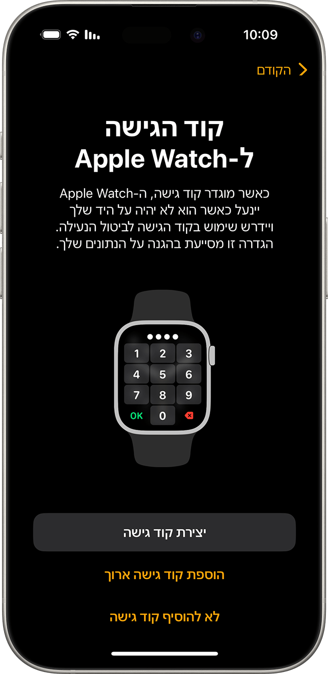 מסך להגדרת קוד גישה ל-Apple Watch