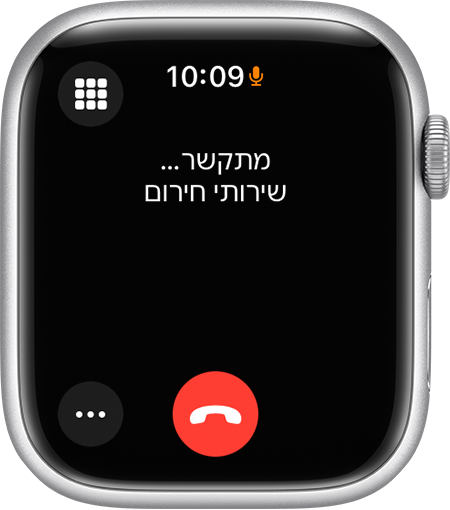 מסך Apple Watch שמציג שיחה לשירותי החירום