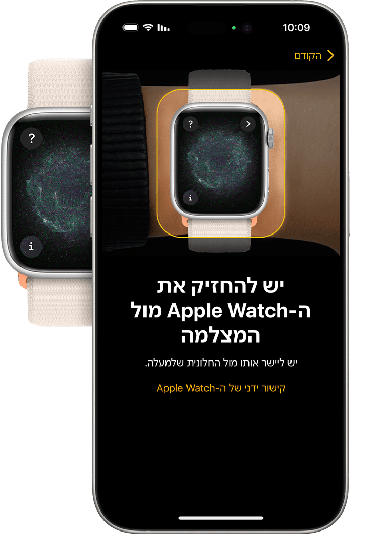 iPhone מיושר עם Apple Watch במהלך הקישור