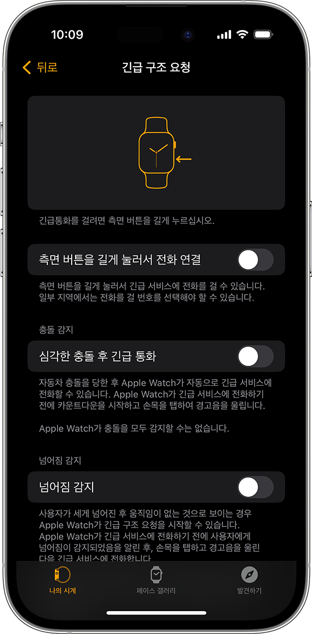 Apple Watch의 긴급 구조 요청 설정이 표시된 iPhone 화면