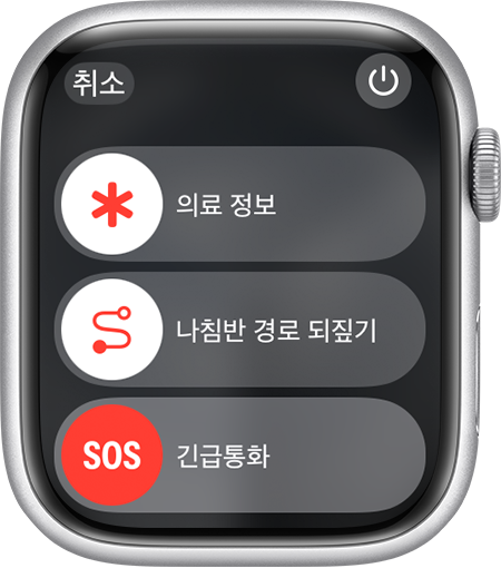 긴급 통화 슬라이더가 표시된 Apple Watch 화면