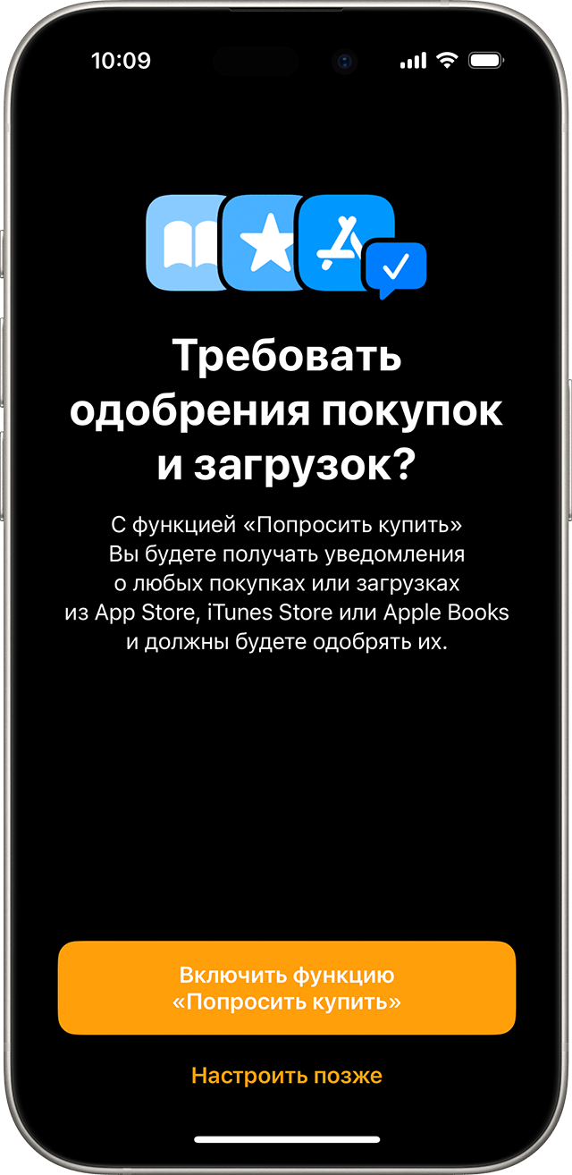 Экран iPhone, на котором пользователь включает функцию «Попросить купить»