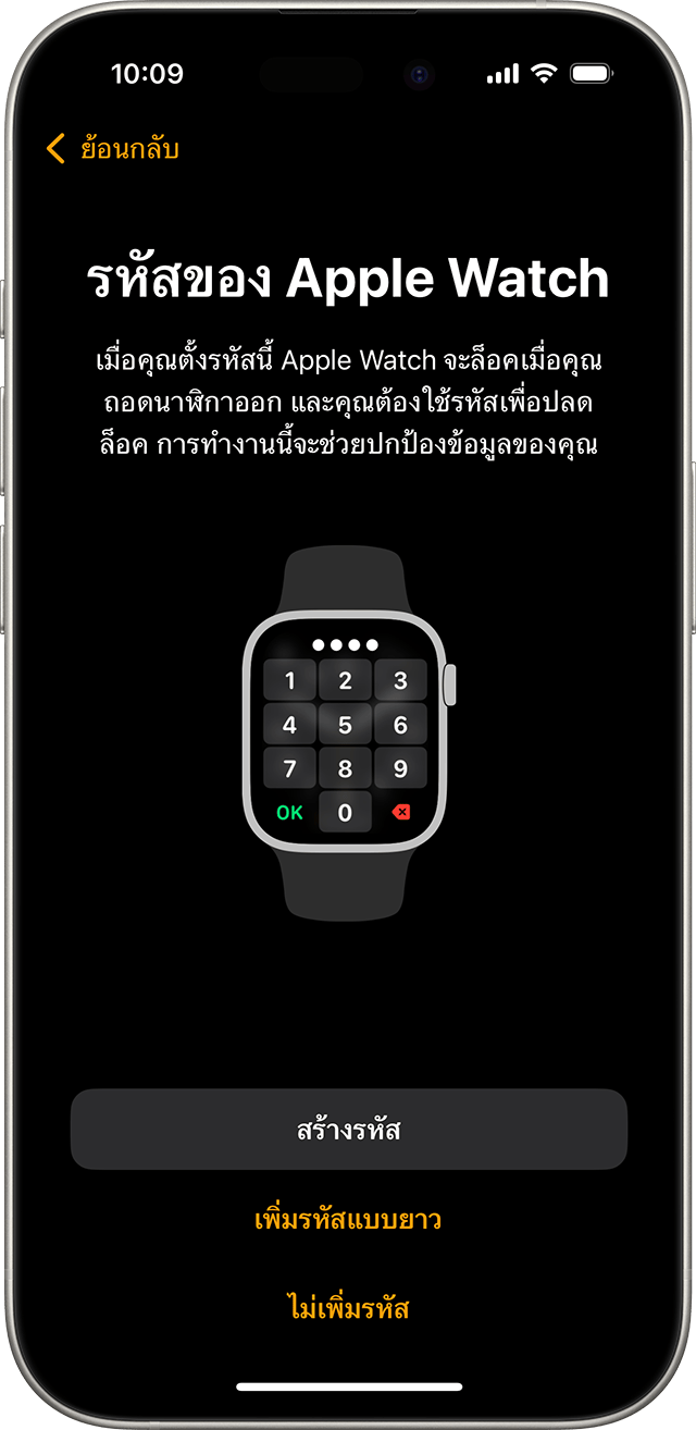 หน้าจอการตั้งค่ารหัส Apple Watch