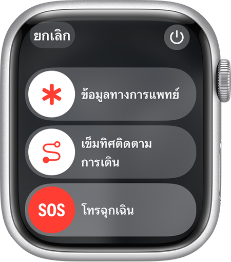 หน้าจอ Apple Watch ที่แสดงแถบเลื่อนการโทรฉุกเฉิน