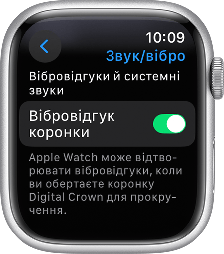 Екран Apple Watch, на якому відображаються параметри «Вібровідгук коронки»