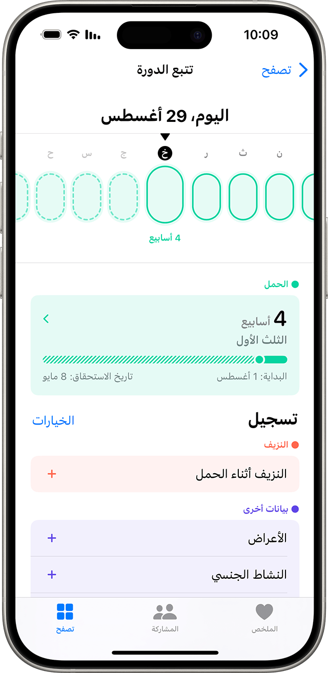 جهاز iPhone يعرض شاشة تتبع الدورة الشهرية مع تسجيل الحمل وخيارات تسجيل حالات النزف أو الأعراض.