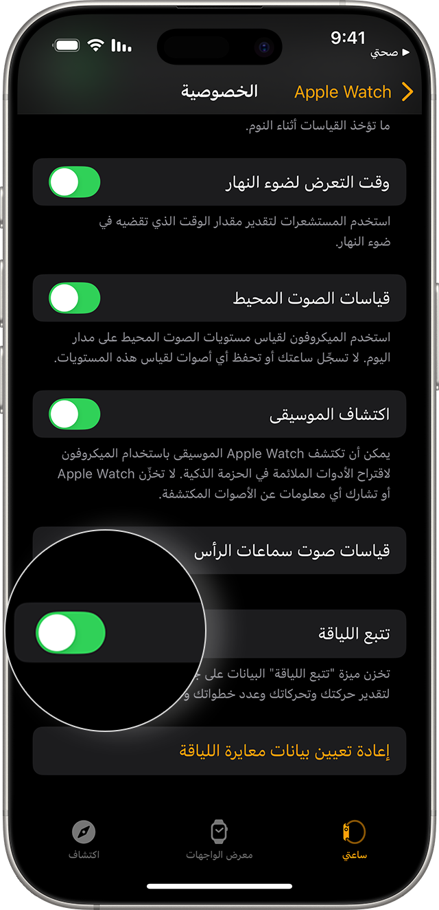 شاشة iPhone تعرض إعدادات خصوصية Apple Watch