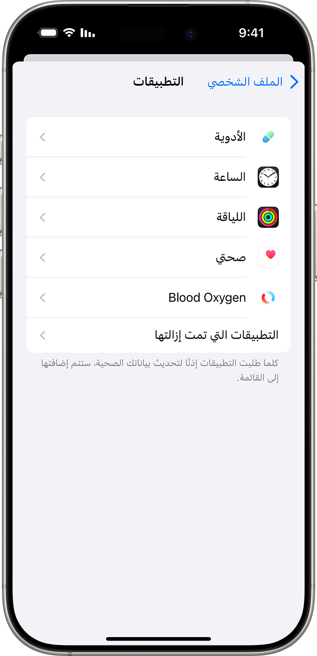 شاشة iPhone تعرض التطبيقات المتصلة بتطبيق "صحتي"