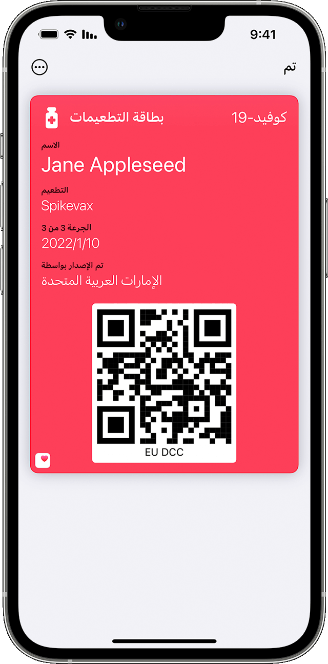 شاشة هاتف iPhone تعرض "بطاقة تطعيم" في تطبيق المحفظة