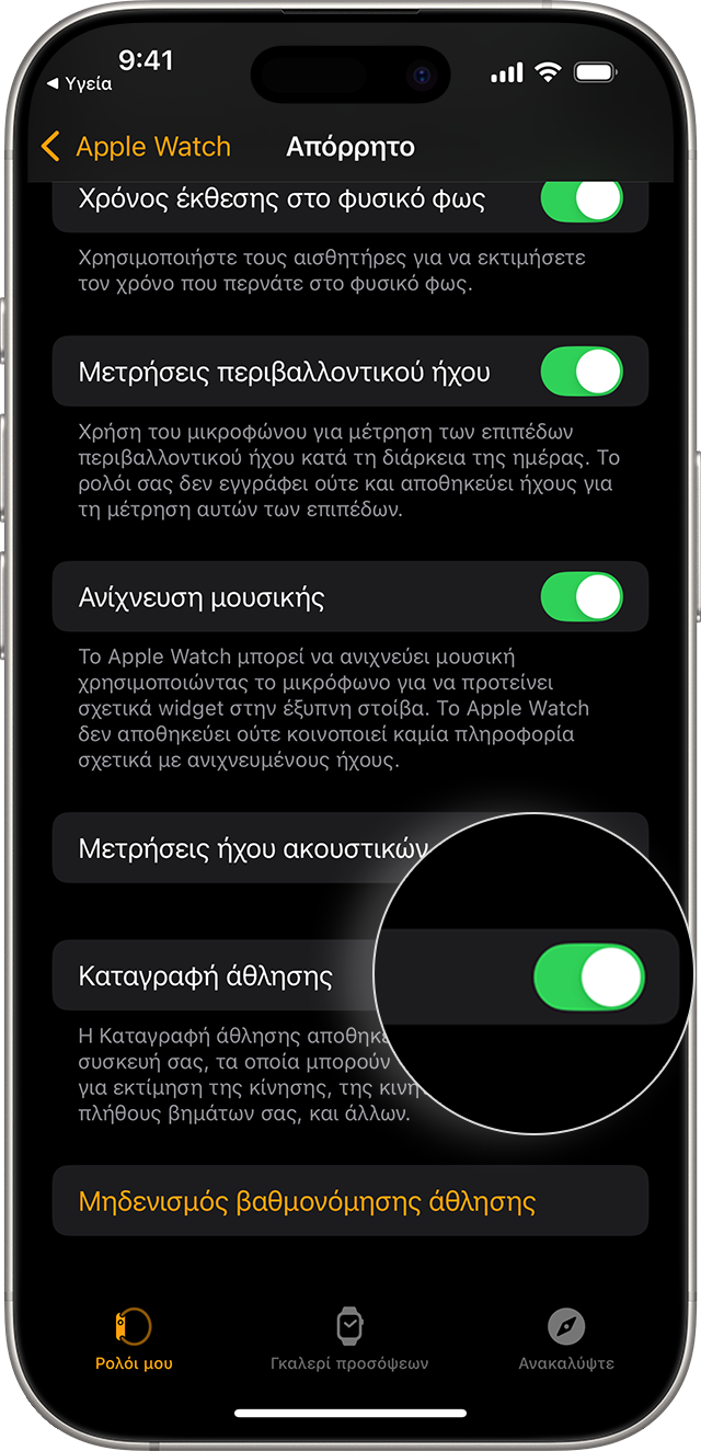 Οθόνη iPhone που εμφανίζει τις Ρυθμίσεις απορρήτου του Apple Watch