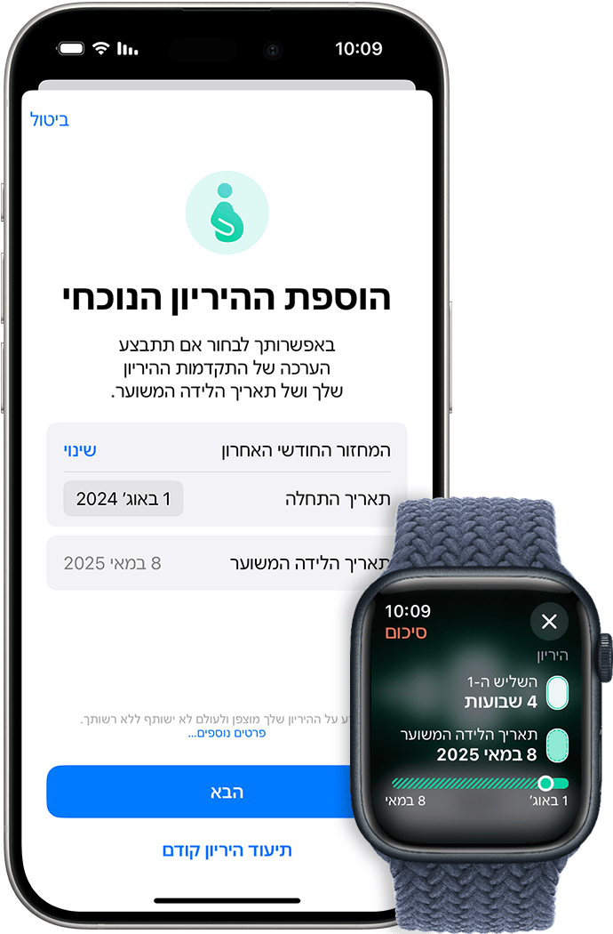 Apple Watch המציג את המסך 'סיכום' של היריון נוכחי ו-iPhone המציג את המסך 'הוספת היריון נוכחי' עם תאריך המחזור החודשי האחרון ותאריך היעד המשוער שהוזן.