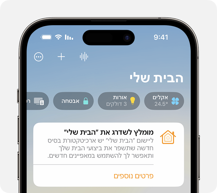 ההודעה 'מומלץ לשדרג את "הבית שלי"' מופיעה בכרטיסיה 'הבית שלי' ביישום 'הבית שלי'