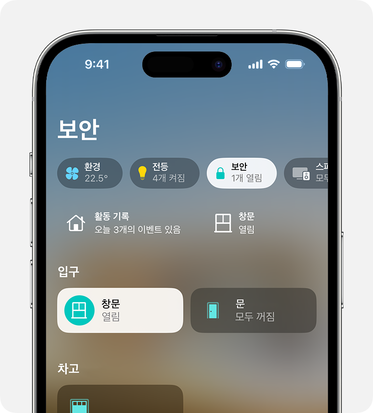 보안 카테고리는 홈 앱의 홈 화면 상단에 나타납니다.