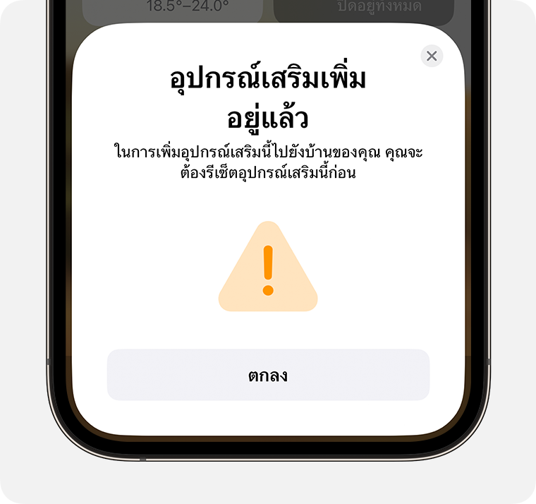 ข้อความ "อุปกรณ์เสริมเพิ่มอยู่แล้ว" ที่มีคำแนะนำว่า "หากต้องการเพิ่มอุปกรณ์เสริมนี้ในบ้านของคุณ คุณต้องรีเซ็ตอุปกรณ์ก่อน" ปรากฏขึ้นบน iPhone