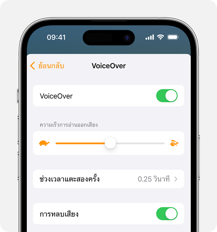 VoiceOver เปิดใช้งาน ความเร็วการอ่านออกเสียงตั้งค่าเป็น 50% ช่วงเวลาแตะสองครั้งเป็น .25 วินาที และการหลบเสียงเปิดใช้งาน