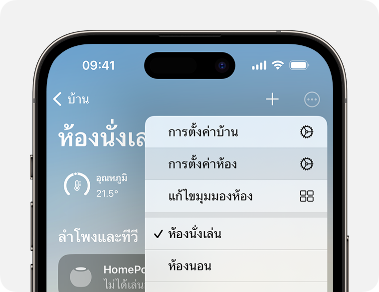 การตั้งค่าห้องจะปรากฏขึ้นด้านล่างการตั้งค่าบ้าน หลังจากแตะหรือคลิกปุ่มเพิ่มเติม