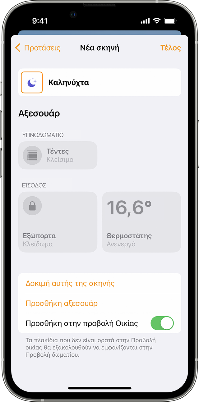 Νέα σκηνή με όνομα «Καληνύχτα» σε iPhone