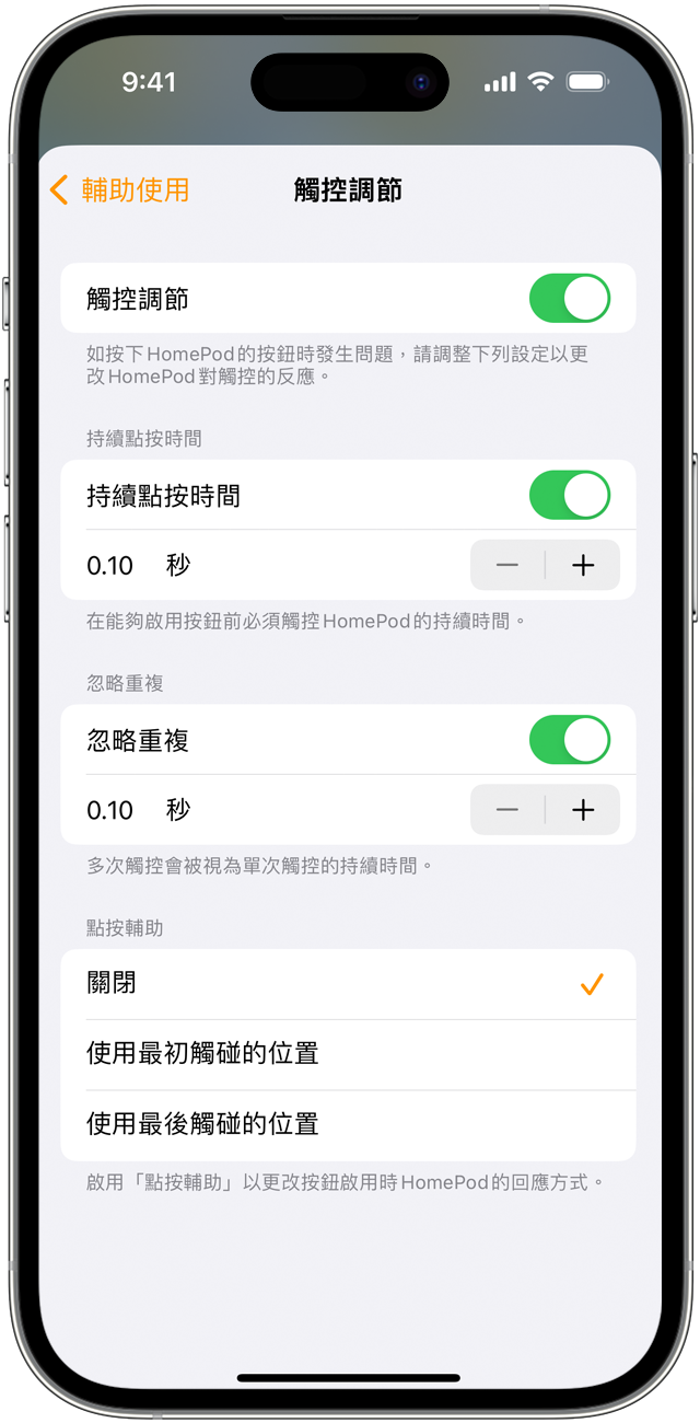 iPhone 上的「觸控調節」設定