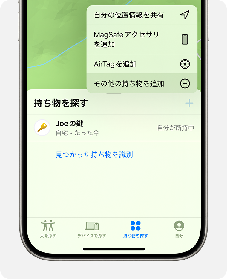 「探す」ネットワーク対応の他社製品アクセサリを追加するには、「探す」で「その他の持ち物を追加」をタップします。