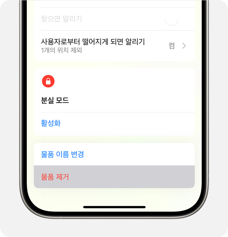 '물품 제거'를 탭하여 나의 찾기에서 물품을 제거하고 나의 찾기 잠금을 제거합니다.