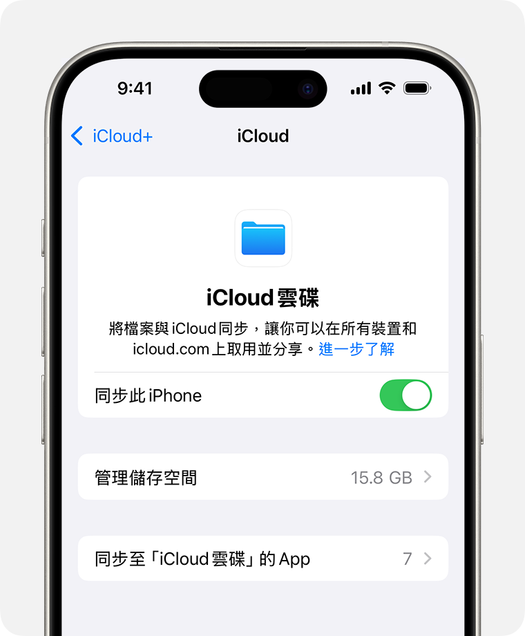 iPhone 畫面顯示開啟「iCloud 雲碟」的開關。