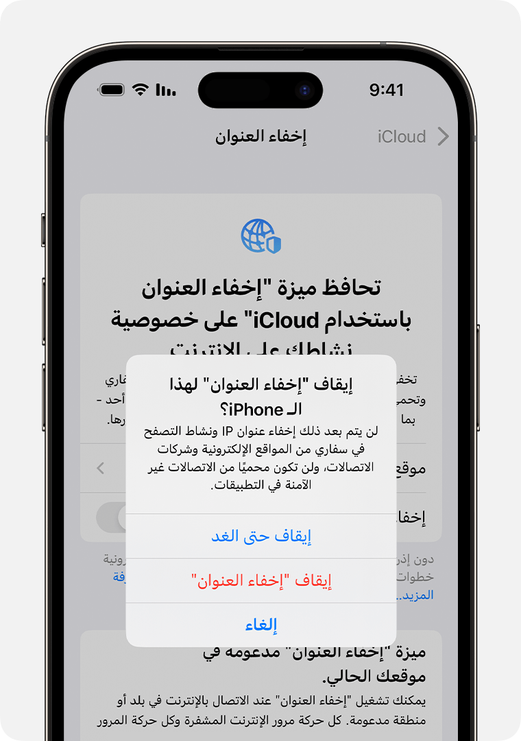 عند إيقاف تشغيل ميزة "إخفاء العنوان" على جهاز iPhone الخاص بك، تتلقى تنبيهًا يخبرك بأن عنوان IP الخاص بك ونشاط التصفح في سفاري لن يتم إخفاؤه بعد الآن.