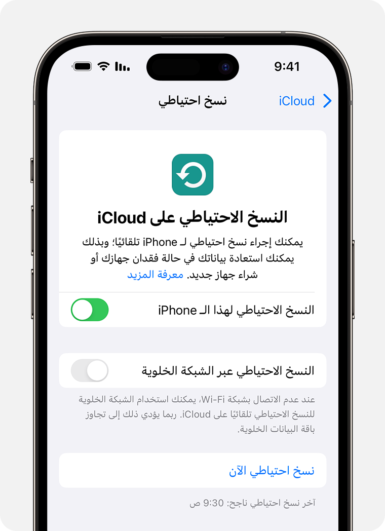 استخدم "النسخ الاحتياطي على iCloud" لإجراء النسخ الاحتياطي للبيانات على iPhone الذي لم تتم مزامنته بالفعل مع iCloud.