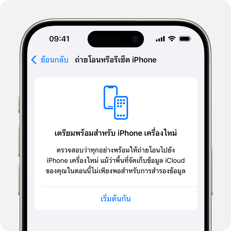 iPhone ที่กำลังแสดงหน้าจอจัดเตรียมสำหรับ [อุปกรณ์] เครื่องใหม่