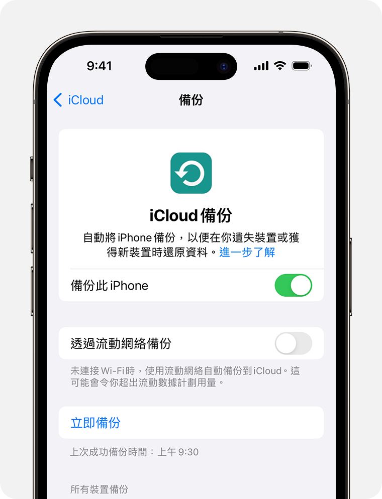 使用「iCloud 備份」來備份 iPhone 上尚未同步至 iCloud 的資料。