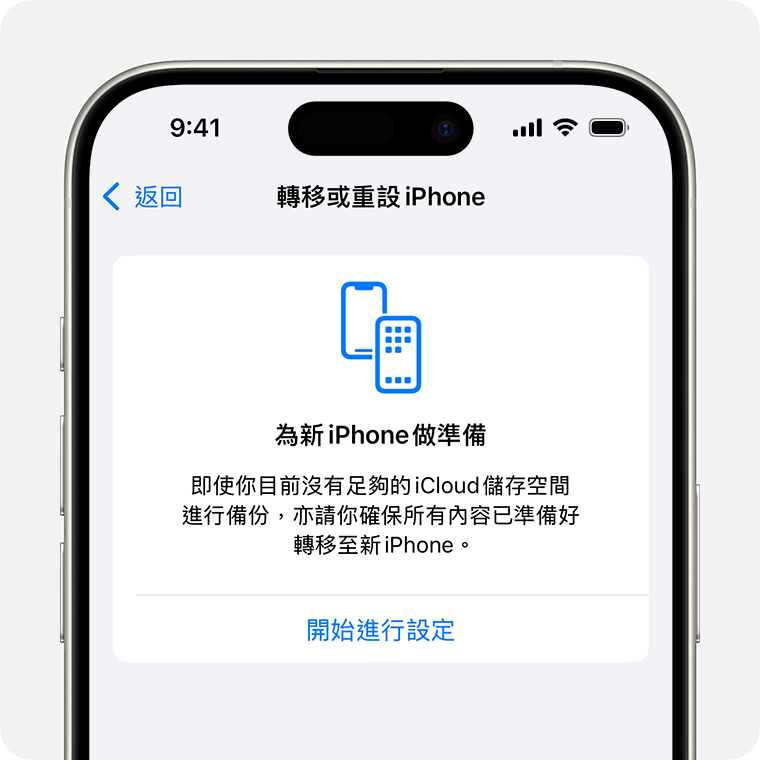 iPhone 正在顯示「為新 iPhone 做好準備」畫面