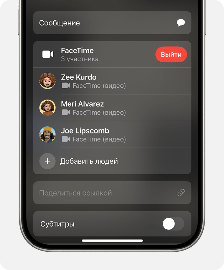 Устройство iPhone, на котором отображается приложение FaceTime. Кнопка «Добавить людей» находится под списком участников вызова.