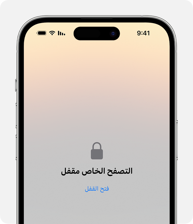 نافذة خاصة مقفلة في سفاري على iPhone.