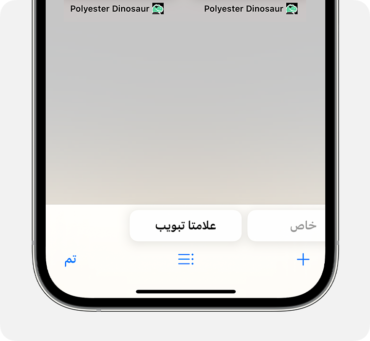 جهاز iPhone يعرض تطبيق سفاري مع تحديد مجموعة "علامات التبويب".