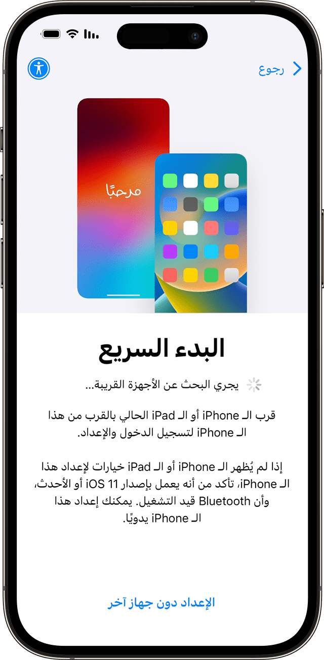 شاشة "البدء السريع" في iOS 17‏