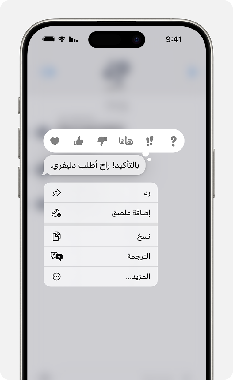 ‏iPhone يعرض قائمة بالردود المضمَّنة بعد أن تلمس مع الاستمرار فقاعة الرسالة لإرسال رد مضمَّن