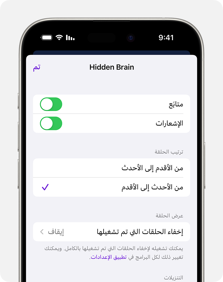 على iPhone، شاشة الإعدادات لبودكاست معين. إن الخيار الأول هو مفتاح تبديل "متابَع"، ثم مفتاح تبديل "الإشعارات". بعد ذلك، تتوفر خيارات "ترتيب الحلقة". إن الخيار الأول هو "من الأقدم إلى الأحدث"، والثاني هو "من الأحدث إلى الأقدم" والذي تم تحديده.