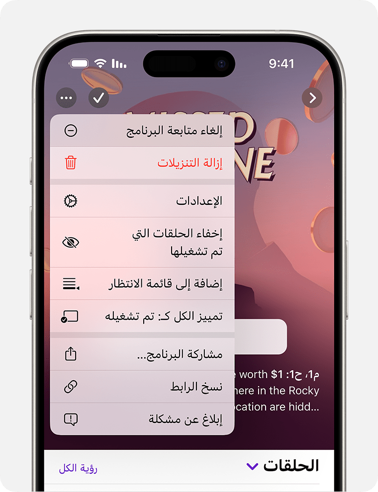 على iPhone، يتم عرض "قائمة المزيد" على بودكاست بعد الضغط على زر "المزيد" في الجهة العلوية اليسرى من الشاشة. يبدو زر "المزيد" كدائرة في داخلها علامة ثلاث نقاط. إن الخيار الأول في "قائمة المزيد" هو "إلغاء متابعة البرنامج".