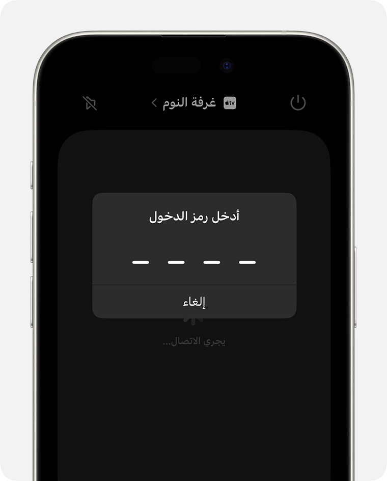 تظهر شاشة "إدخال رمز الدخول" على شاشة ريموت Apple TV على iPhone