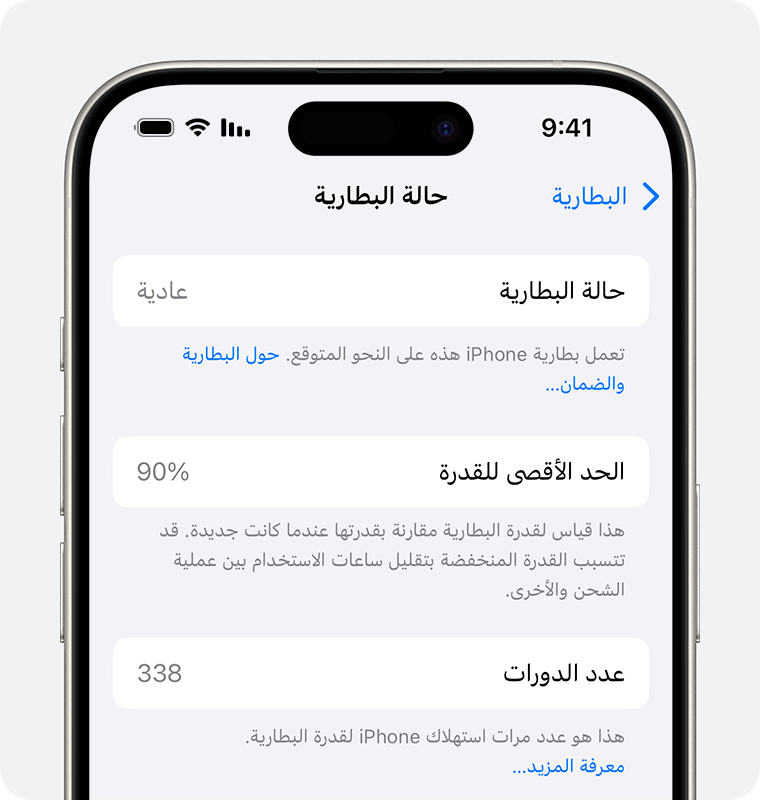 iPhone موضحة عليه شاشة "الإعدادات" > "البطارية" > "حالة البطارية"